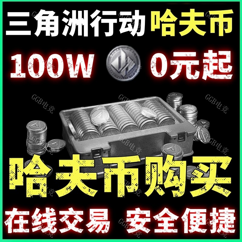 梦幻西游答题器三角洲行动哈夫币买金币代打代肝陪玩撞车钥匙房卡代练游戏币护航