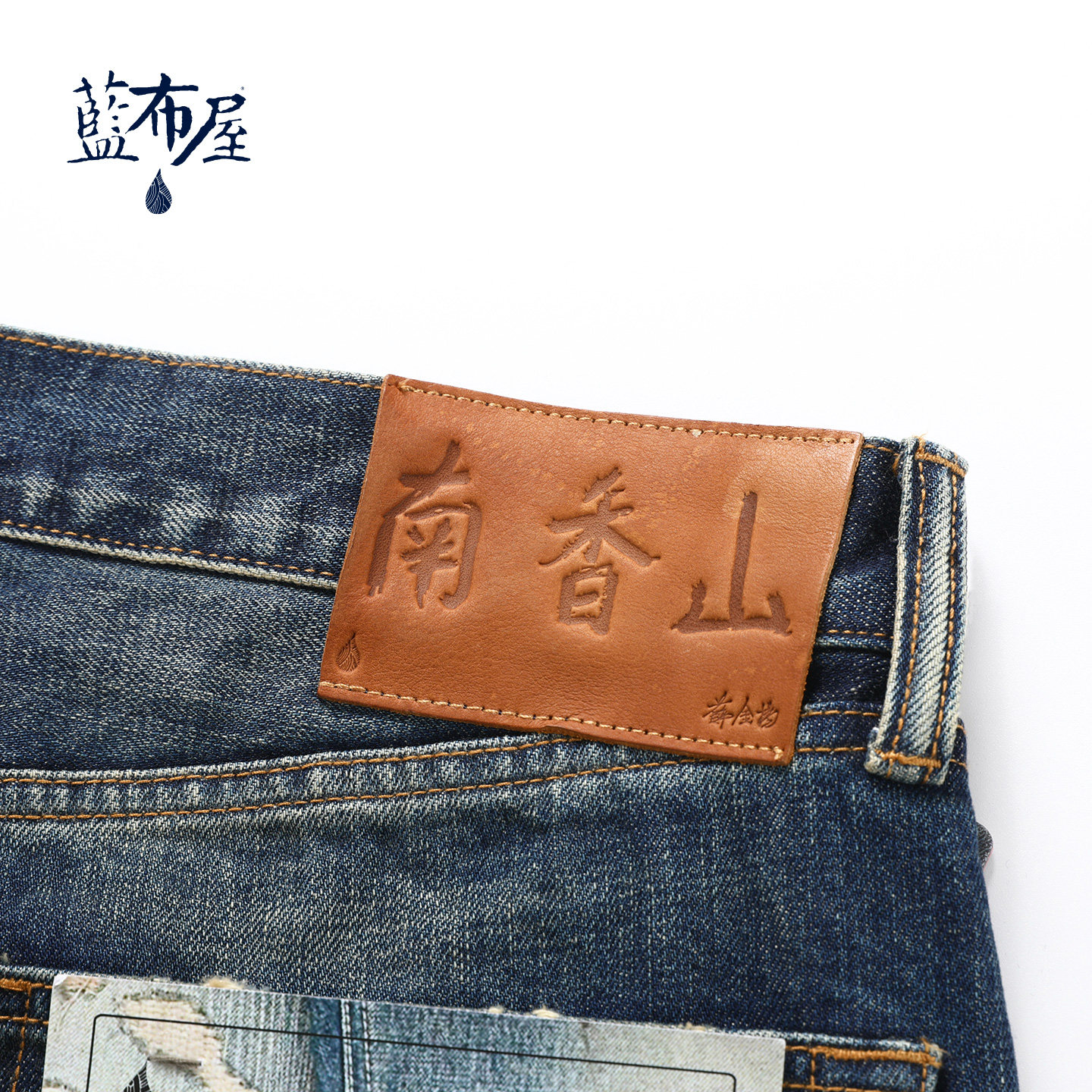 蓝布屋14.8盎司南香山水洗做旧高腰宽松直筒赤耳丹宁牛仔裤699AW,淘宝优惠券,粉丝福利购,淘宝优惠卷