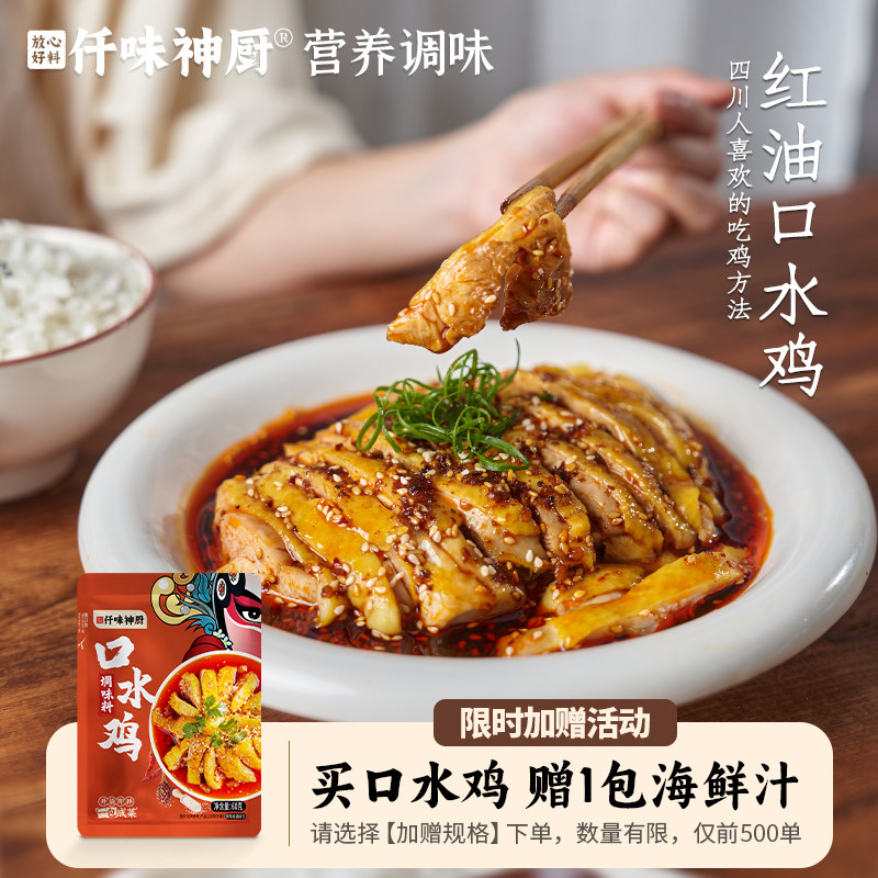 仟味神厨正宗口水鸡调味料80g麻辣鲜香白斩鸡钵钵鸡海鲜凉拌汁
