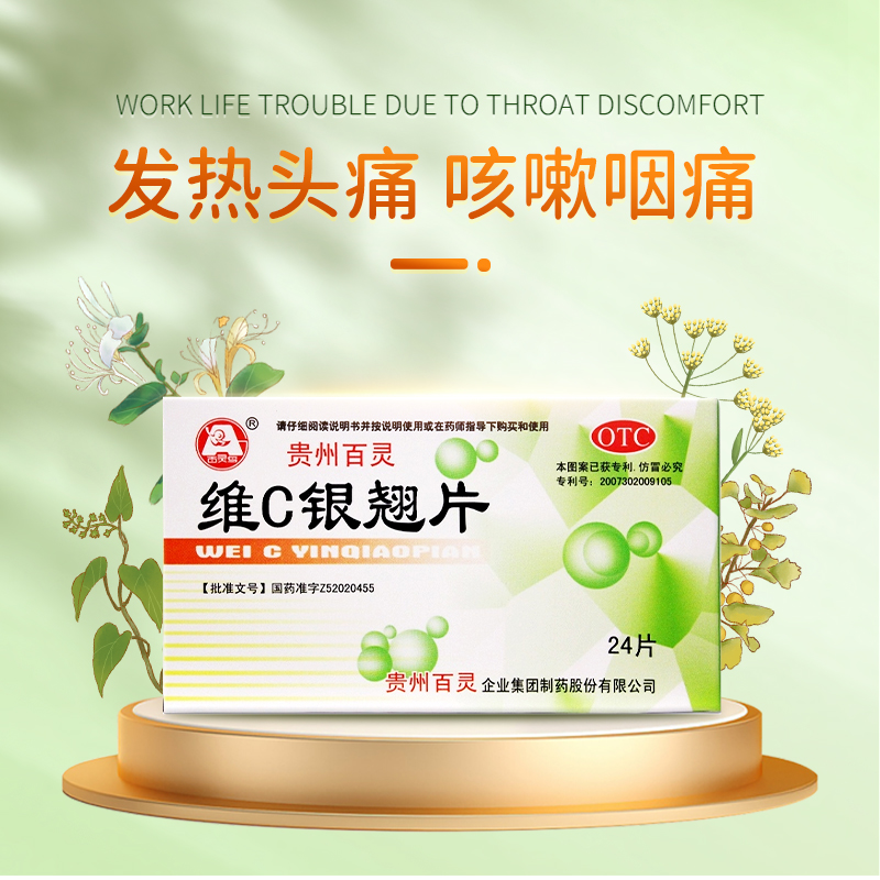 贵州百灵鸟维c银翘片24片感冒药 百灵医药感冒咳嗽