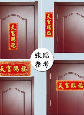 速发天管客福挂画横小福横向竖横批横版赐厅天官赐号门贴挥春大号