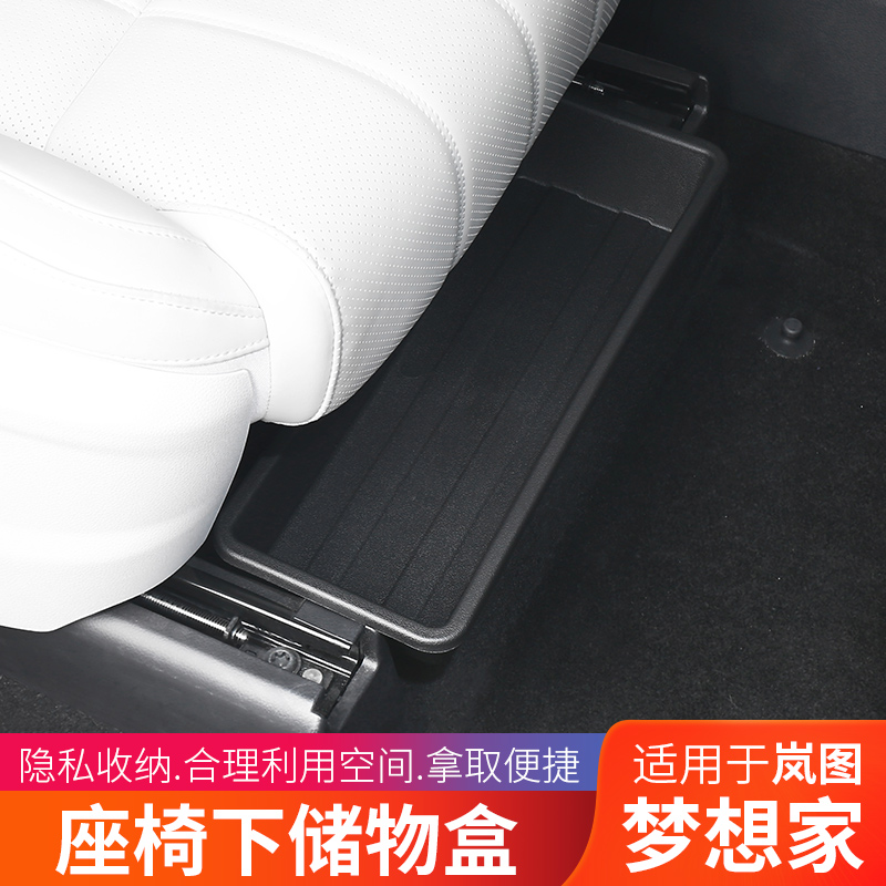 岚图梦想家座椅下储物盒主副驾驶置物盒专用品改装饰全汽车内配件