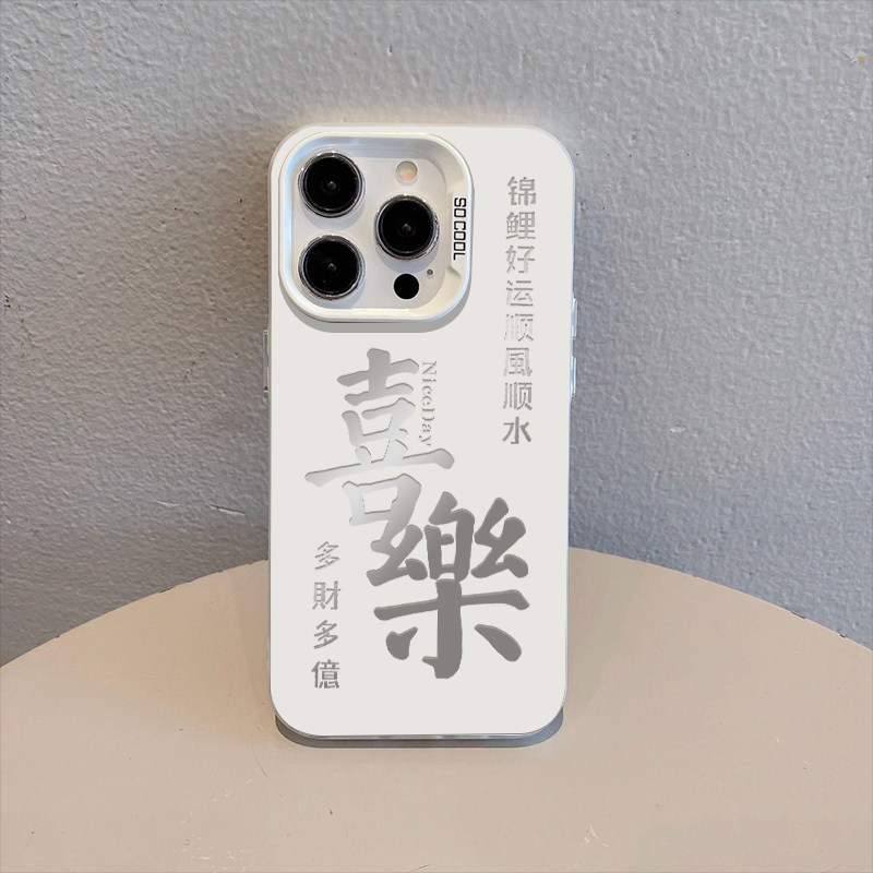 平安喜乐钱来适用华为nova11手机壳小米红米k60文字oppo全包vivos17防摔荣耀100苹果13pro中国风iPhone15情侣