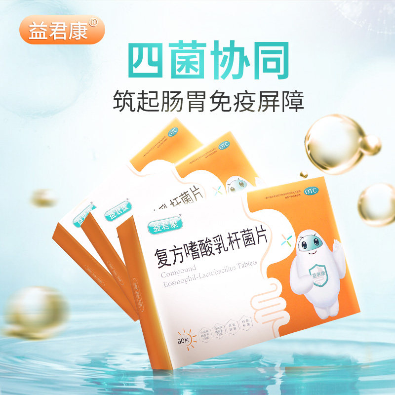 益君康复方嗜酸乳杆菌片60片益生元 益君康肠胃用药