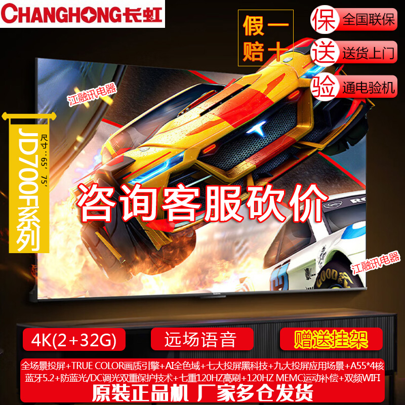 Changhong/长虹 55JD700F 65JD700F 75JD700F 55/65/75英寸4K电视-图0