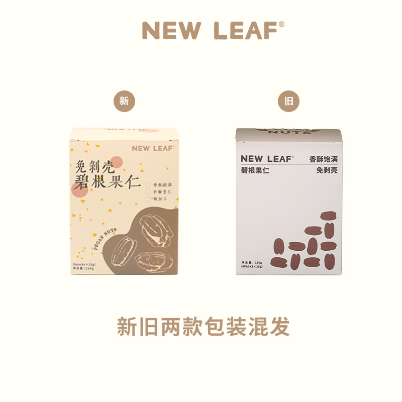 NewLeaf碧根果仁美国山核桃奶香味长寿果小包装坚果果仁盒装孕妇