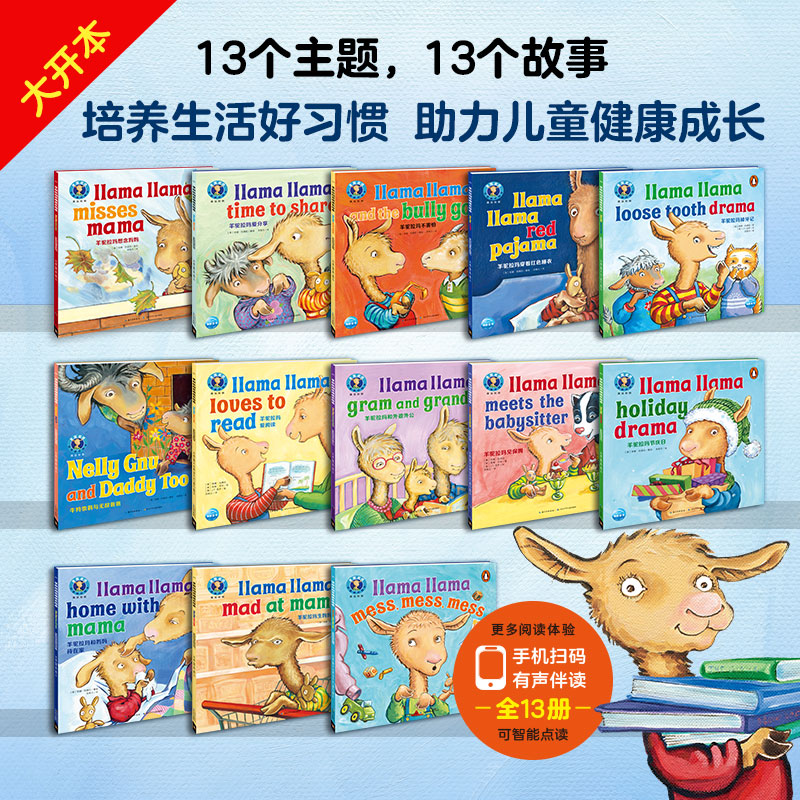【点读版】羊驼拉玛双语成长绘本:全13册平装 Llama Llama英文原版儿童睡前晚安习惯养成早教启蒙英故事图画书进口绘本英语书籍