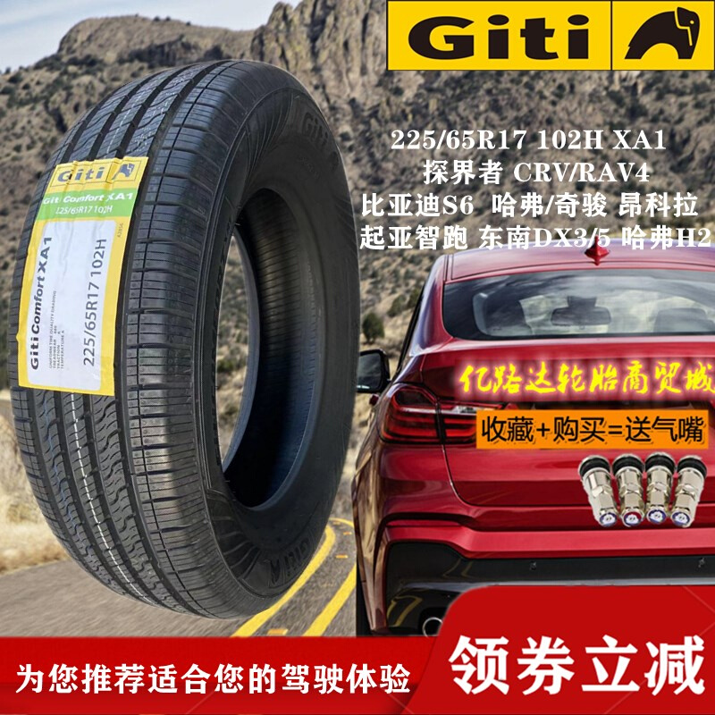 佳通轮胎225/65R17 102H 探界者 奇骏荣放22565r17 2256517