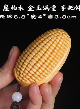 崖柏金玉满堂手把件玉米