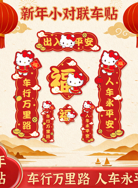 Hellokitty新年对联春联冰箱贴