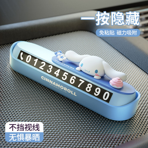 三丽鸥挪车电话牌车上停车号码牌女生可爱车载可隐藏移车牌摆件 - 图3