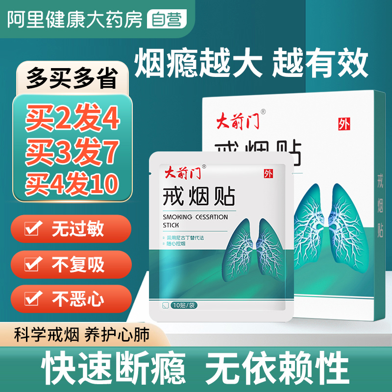 阿里自營，大前門 戒煙貼 10貼/盒