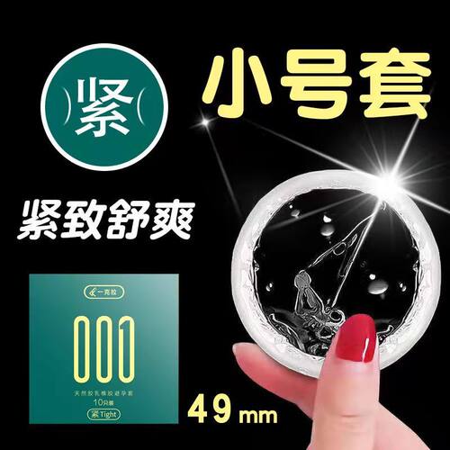 避孕套小号49mm避孕套超薄001玻尿酸男用水润紧绷防脱女用安全套t - 图3