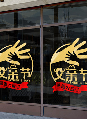 父亲节装饰玻璃门贴商场店面服装店橱窗贴窗花场景布置背景墙贴纸
