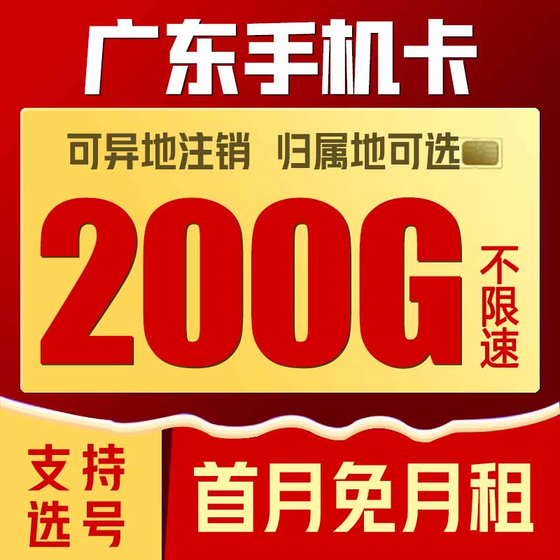 广东广州深圳佛山东莞联通手机电话卡4G5G流量手机卡0月租上网卡-图0