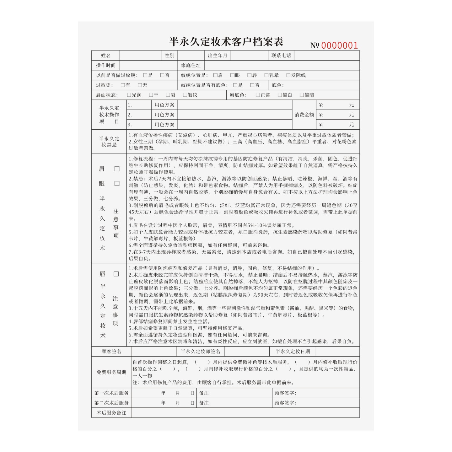 半永久定妆术客户档案表定制订做通用版美容院VIP会员档案记录表半永久顾客纹绣记录本美容院客户资料登记表 - 图0