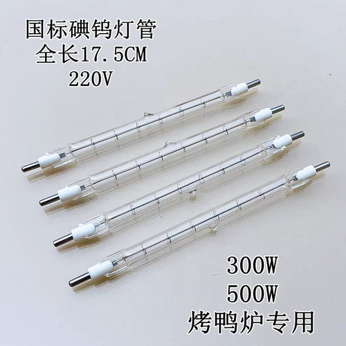 烤鸭炉专用碘钨灯管300/500W太阳卤钨丝灯工地照明1000瓦超亮灯具 - 图0