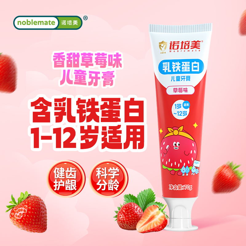 诺培美乳铁蛋白儿童牙膏草莓味2-12岁安全无氟护龈幼儿