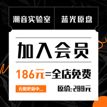 加入会员VIP全店资源免费享28T蓝光原盘演唱会 持续更新 永久使用