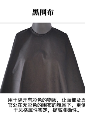 色彩形象顾问专用白围布黑围布