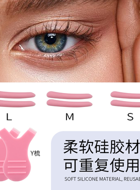 烫上下睫毛硅胶垫片角蛋白翘睫术