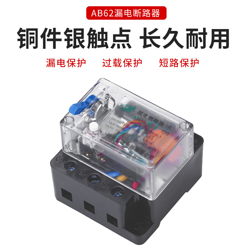 萧山漏电断路器AB62 ab62c 20A 32A 40A 63A 3P 4P漏电保护器黑-图1