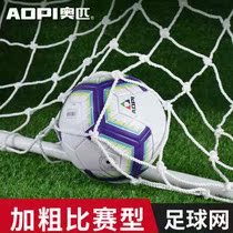 Plus rude football net standard 11 people making 7 people making 5 people making goalnet outdoor durable training match football goalnet