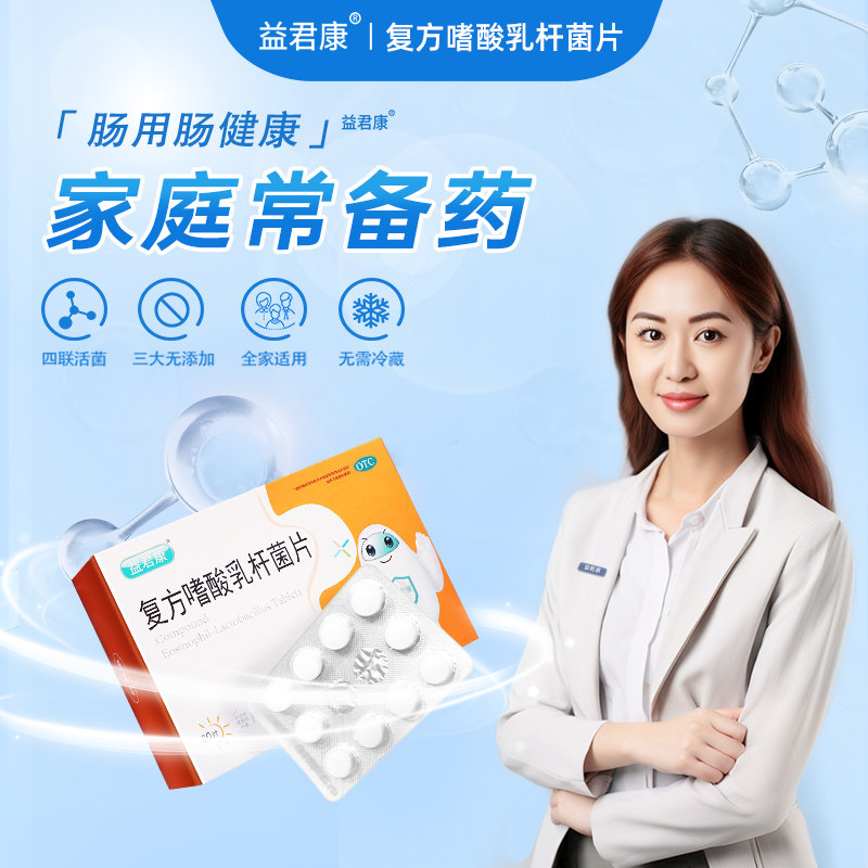 益君康复方嗜酸乳杆菌片20片活性菌 益君康肠胃用药