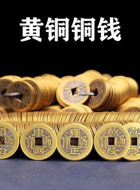 五帝钱压门槛铜钱古币康熙顺治乾隆通宝纯黄铜五帝钱过门石铜钱