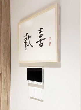 网红侘寂风挂画弘一书法中式禅意茶室装饰简画吉语百搭电约表箱遮
