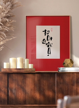 新中式餐厅装饰画玄关挂画艺术家林先生书法字画红色