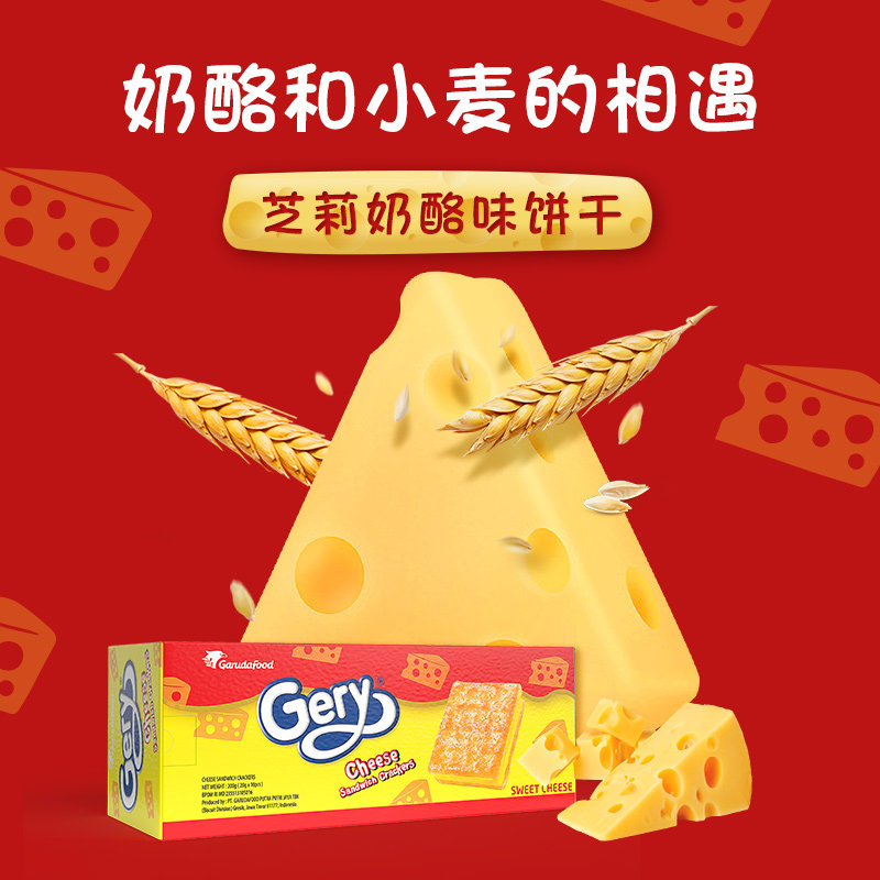 芝莉印尼进口奶酪涂层单芝士饼干 Gery芝莉夹心饼干