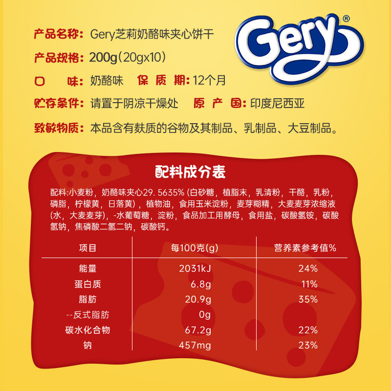 芝莉印尼进口奶酪涂层单芝士饼干 Gery芝莉夹心饼干