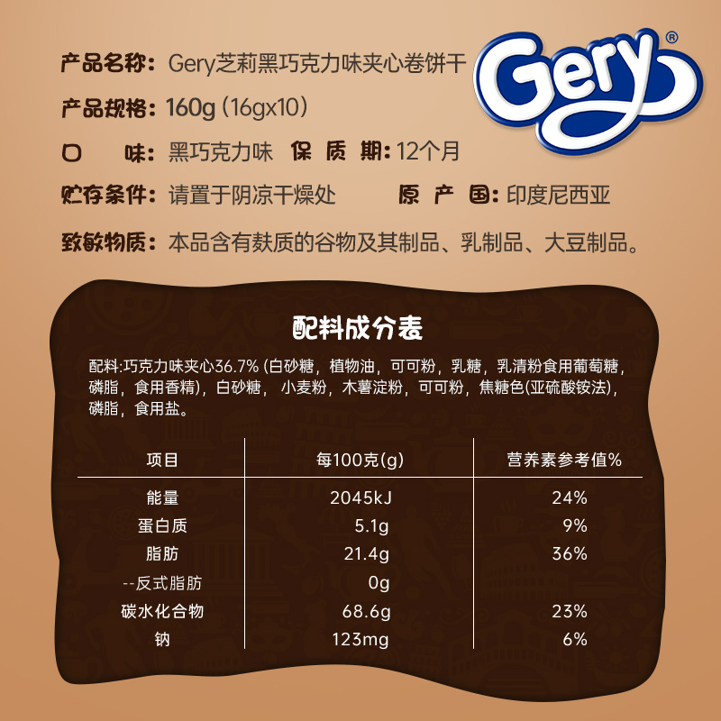 【临期】Gery芝莉黑巧克力夹心卷蛋卷饼干印尼进口独立包装注心卷 - 图0