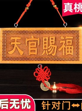 速发桃木天官赐福门牌式木牌福临门如意门五吉星高照门匾中桃挂件