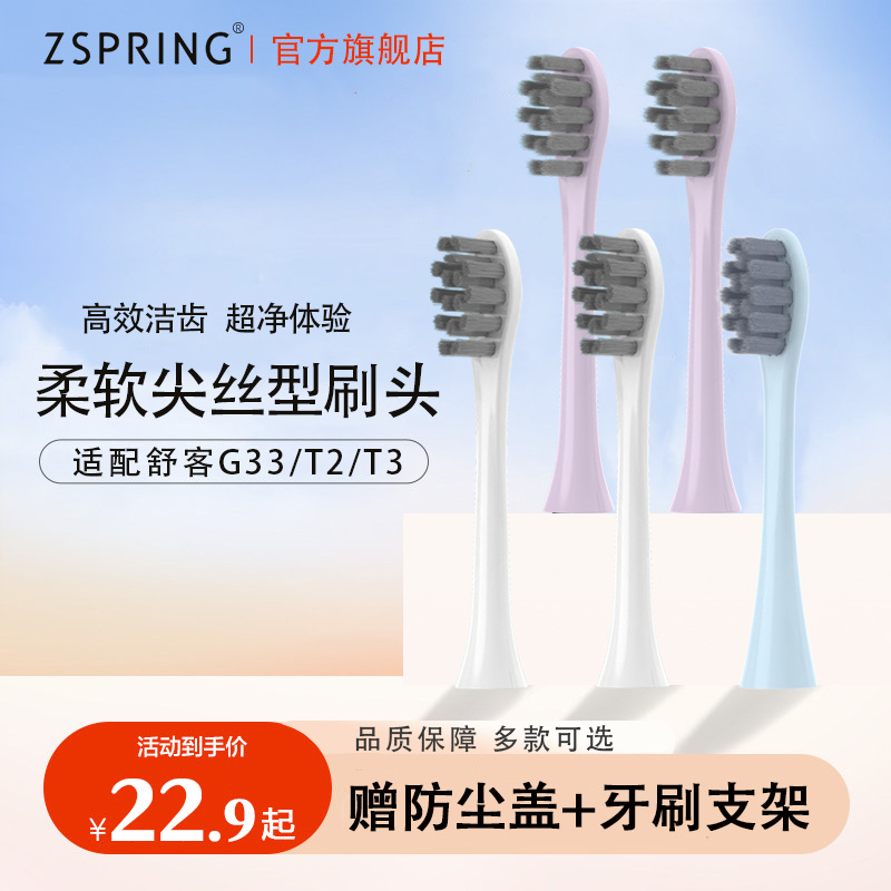 ZSPRING适配舒客电动牙刷头G33/T2/T3/G22/G23/G32舒克替换E1Y1G5 - 图0