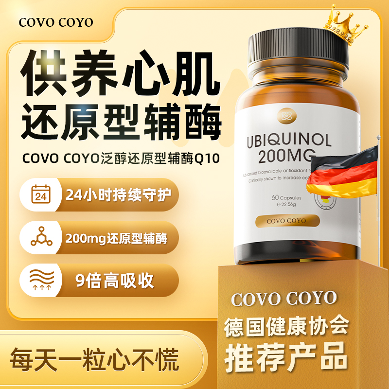 德国Covo进口辅酶q10胶囊还原型泛醇护中老年心脏辅酶素ql0保健品-图2