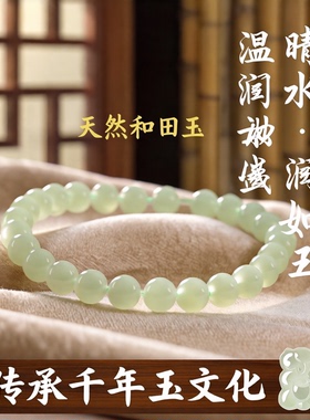 天然冰晴水圆珠手串浅色原矿玉石和田玉温润东方雅韵手链浅清水
