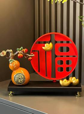 新中式福气临门招财葫芦金元宝福字摆件客厅玄关酒柜装饰乔迁礼品