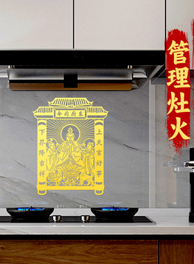 静世莲灶王爷厨房金属贴