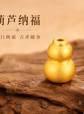 足金999小葫芦3D硬金配件DIY手编绳转运珠纯黄金古法磨砂葫芦配饰