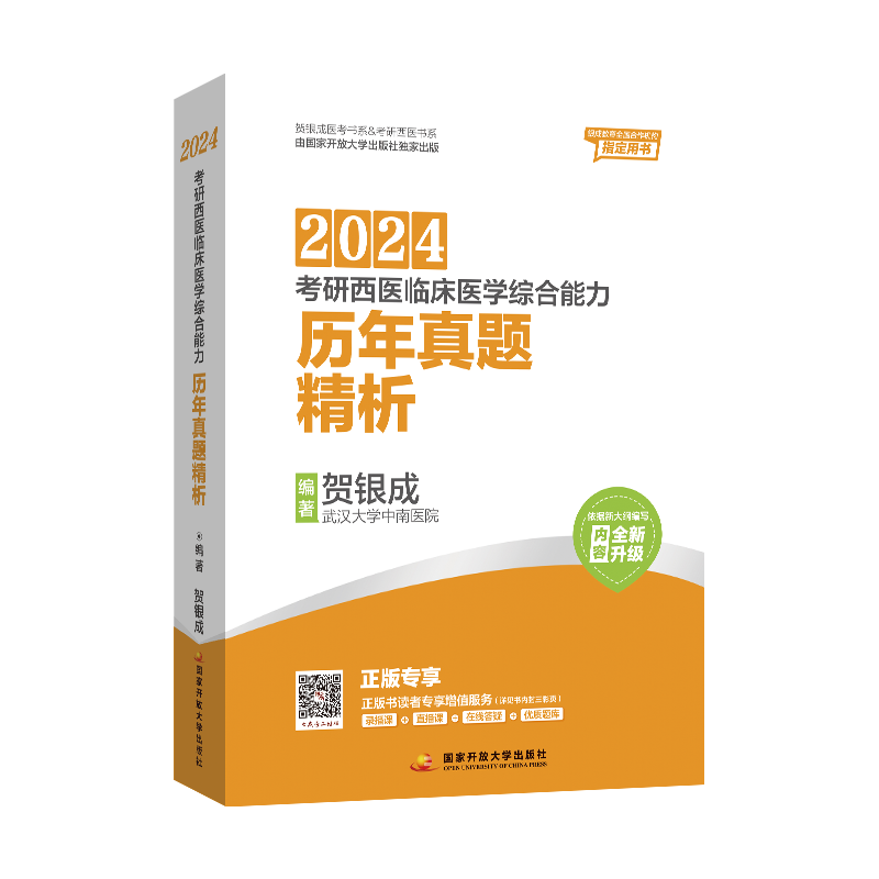 贺银成考研西综2024全套 西医综合考研2024 西综考研2024贺银成辅导讲义同步练习历年真题贺银成西综考研2023 贺银成昭昭考研西综