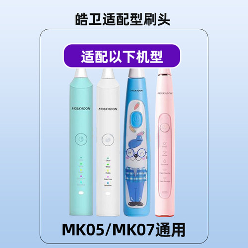 适配摩尔卡丹MOLKADON电动牙刷头MK07/10替换软毛MK05儿童 - 图0