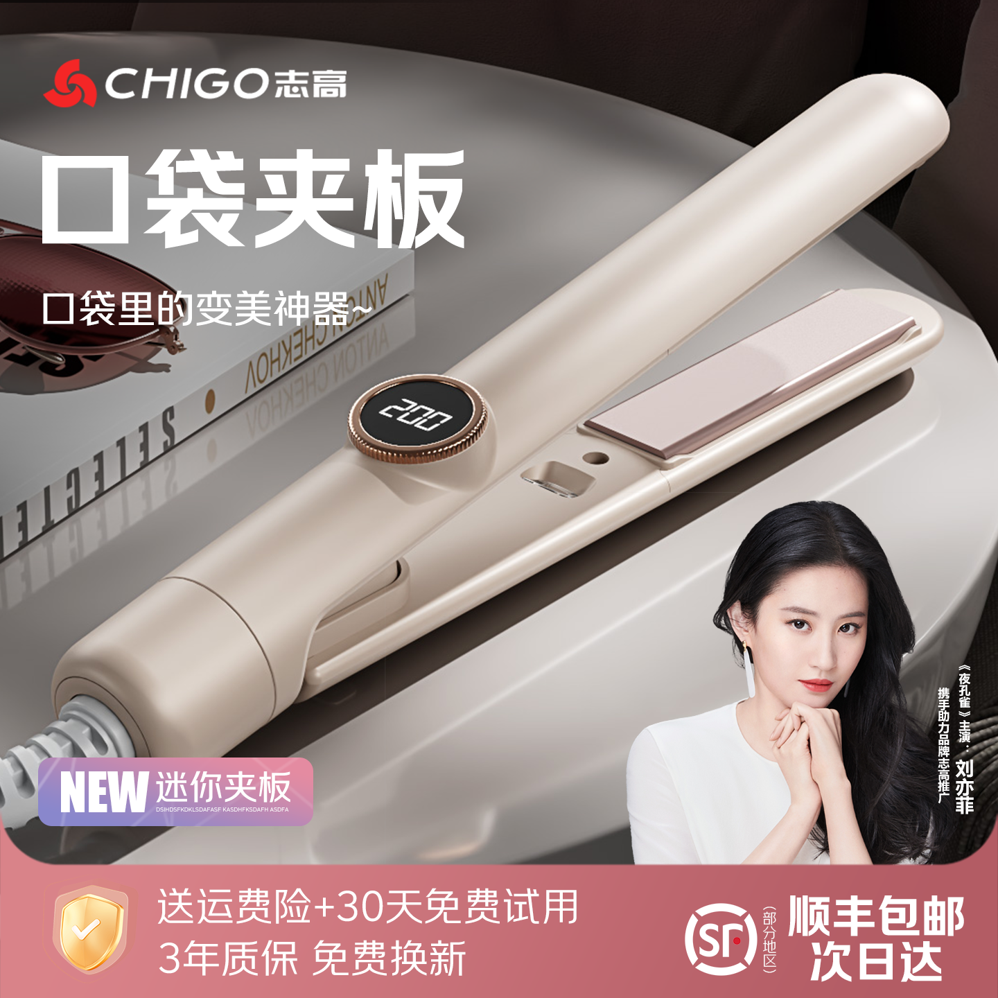 志高直板夹小型夹板直发卷发两用负离子不伤发迷你便携刘海卷发棒,淘宝优惠券,粉丝福利购,淘宝优惠卷