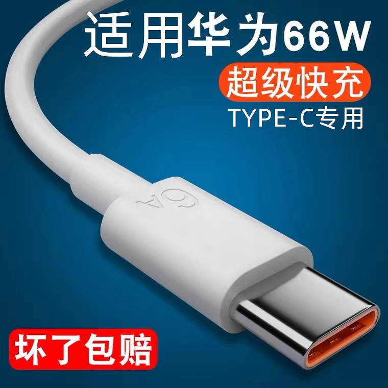 Type-c数据线6A超级快充线5A越忠适用华为tpyec线p30手机充电线加长mate40prop20安卓nova8Pro闪充线-图0