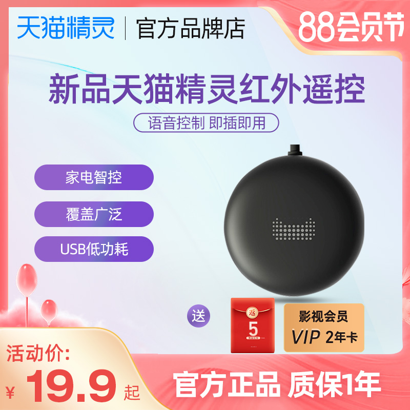 天猫精灵红外遥控器语音控制智控家电家居智能wifi开关USB线新品