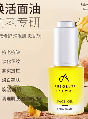 面部精华油AbsoluteAromas/香缇