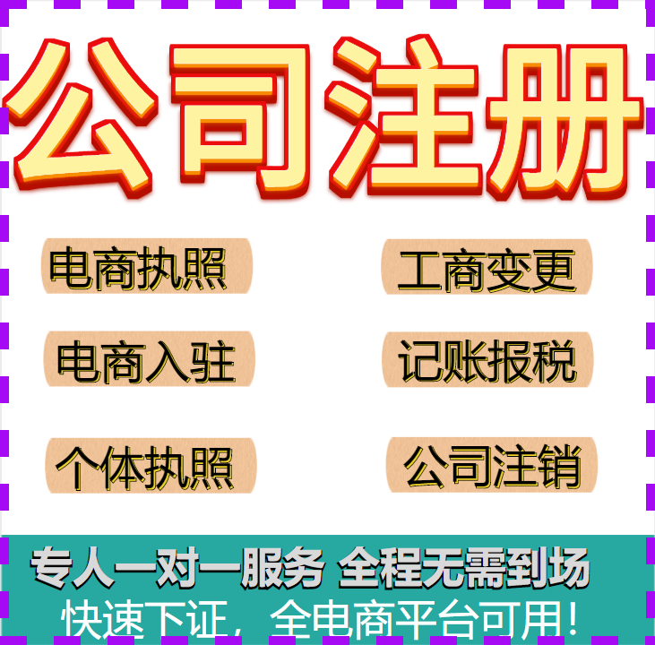 个体户电商食品营业执照代办证注册个体公司营业执照注销解异常 - 图2