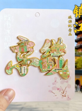 江苏南京冰箱贴城市旅游文创纪念
