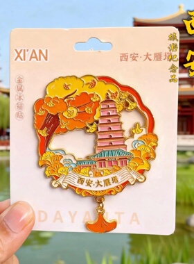 西安文创金属冰箱贴磁贴创意景点冰箱贴陕西城市旅游纪念品伴手礼